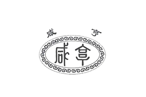 咸亨酒业