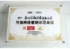 可信网络营销示范单位